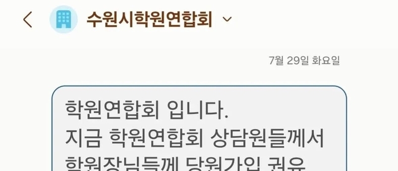 수원시학원연합회, 특정 정당 당원 가입 독려 문자 학원장들에게 발송