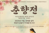 푸른날개합창단 제8회 창작 합창뮤지컬 ‘춘향전’