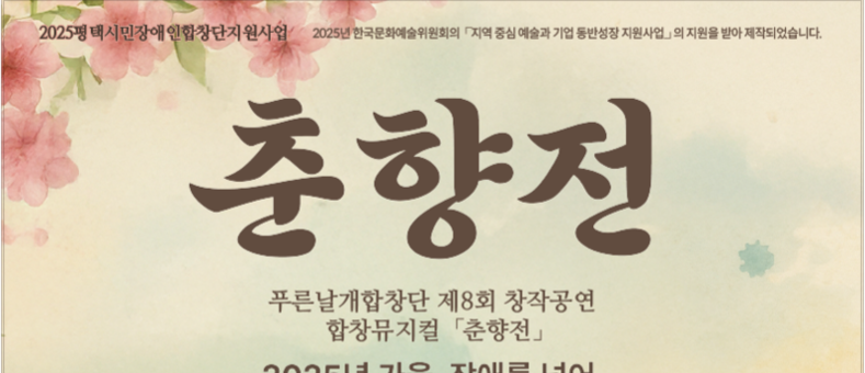푸른날개합창단 제8회 창작 합창뮤지컬 ‘춘향전’