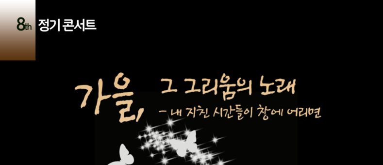 “깊어가는 가을 정취, 음악으로 만끽해 보세요”