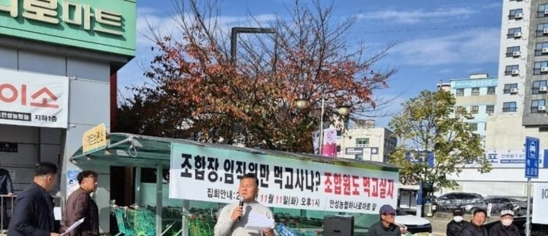 안성시 안성농협, 비상대책위와 조합장 정면 충돌
