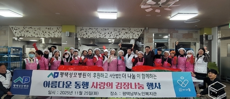 평택 ‘더나눔봉사단’, 성모병원과 아름다운 동행 김장 나눔 행사