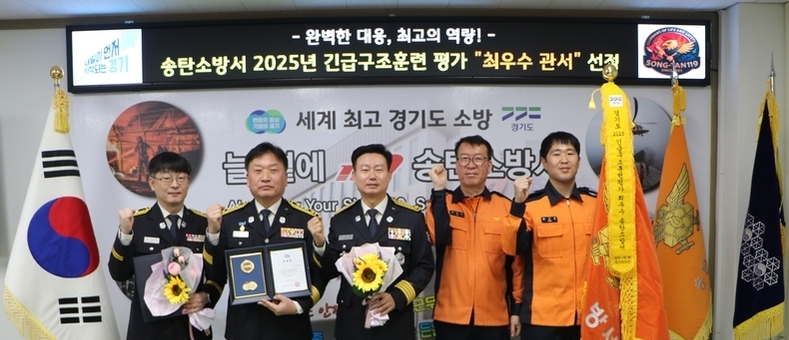 송탄소방서, 2025년 긴급구조훈련 평가 ‘최우수 기관’ 선정