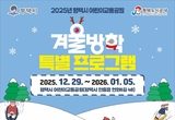 평택도시공사, ‘2025년 겨울방학 특별 프로그램’ 무료 운영