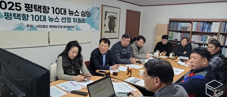 평택당진항 10대 뉴스 선정위원회, ‘2025년 평택당진항 10대 뉴스 발표’