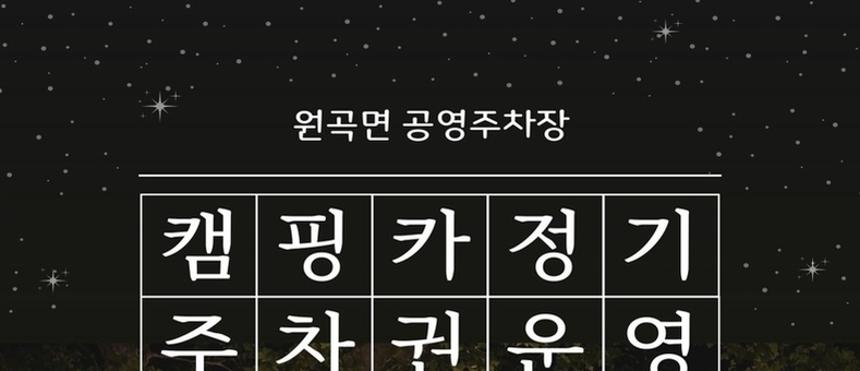 안성시시설관리공단, 원곡면 공영주차장에 캠핑카 정기주차권 시범 운영 실시