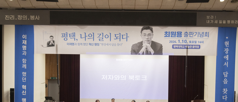 최원용 전 평택시 부시장, 『평택, 나의 길이 되다』 출판기념회 풍성