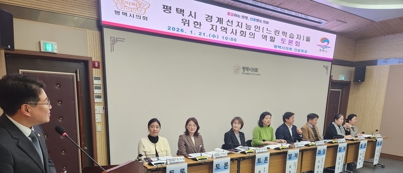 평택시의회, '경계선지능인 위한 지역사회의 역할 토론회' 개최