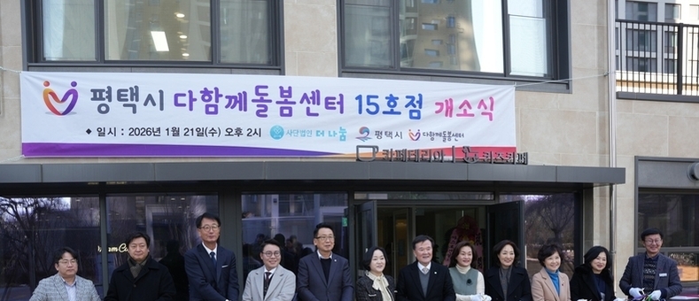 평택석정화성파크드림 내 ‘다함께돌봄센터 15호점’ 개소