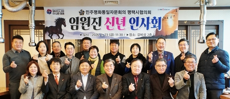 민주평통 평택시협의회, 2026년 신년 인사회 개최