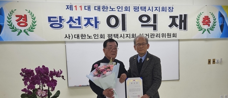이익재 현 지회장, 제11대 대한노인회 평택시 지회장 재선 성공