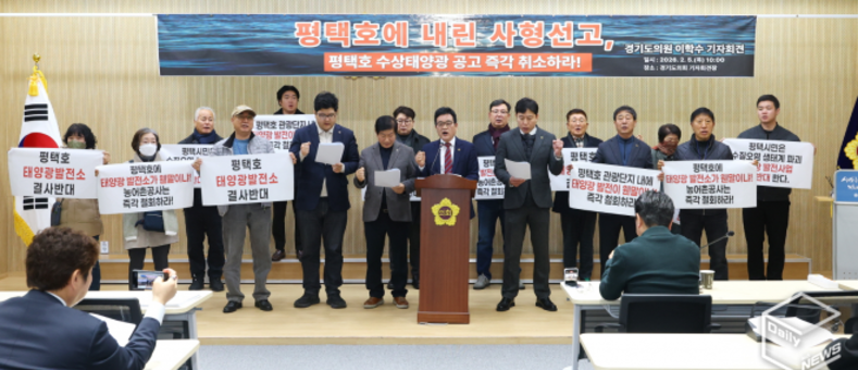 이학수 경기도의원 “한국농어촌공사의 평택호 수상태양광 사업 공고 즉각 취소하라”