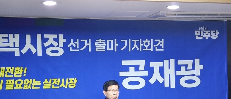 공재광 전 평택시장, 6·3 시장 선거 출마 공식 선언