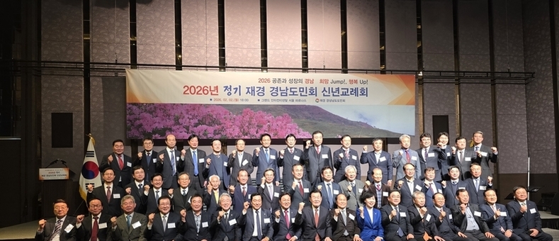 재경 경남도민회 신년교례회…도민 결속 다지고 새해 도약 다짐