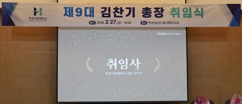 한경국립대학교 제9대 김찬기 총장 취임식 개최