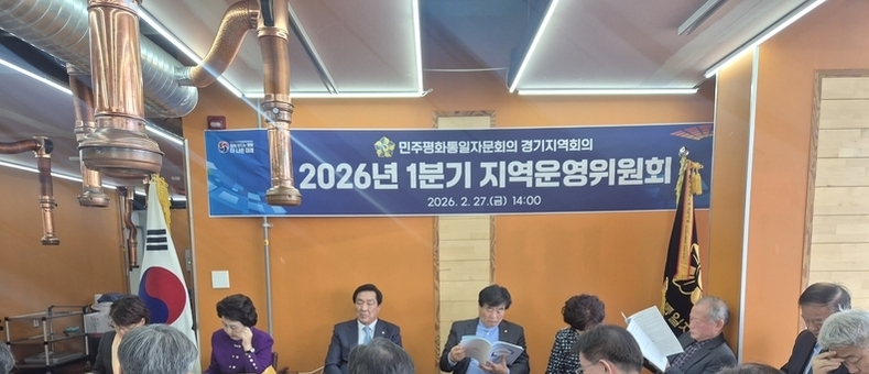 민주평화통일자문회의 경기지역회의, 1분기 운영위원회 개최