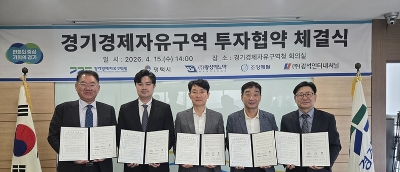 경기경제청, 평택 포승지구에 제조기업 5곳 640억 원 투자유치