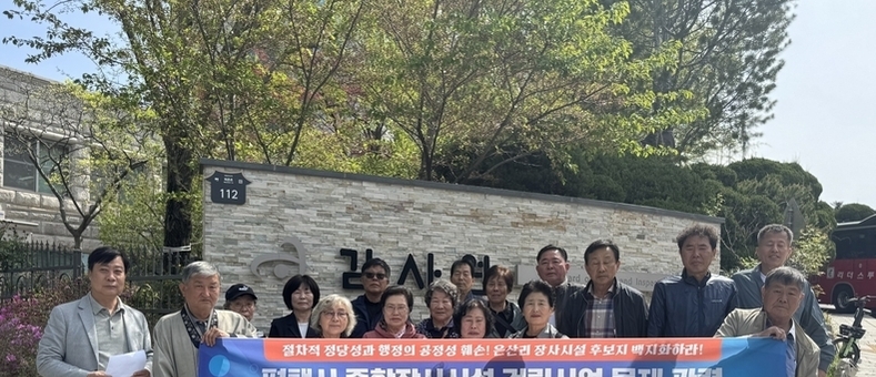 평택 종합장사시설 논란, 시민 842명 감사원 공익감사 청구