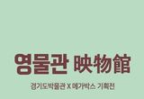 8월 경기도 문화의 날, 9월 3일까지