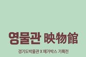 8월 경기도 문화의 날, 9월 3일까지