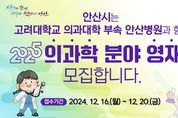 안산시, 고대안산병원 영재교육센터 내년 3월 개원… 입학설명회 연다