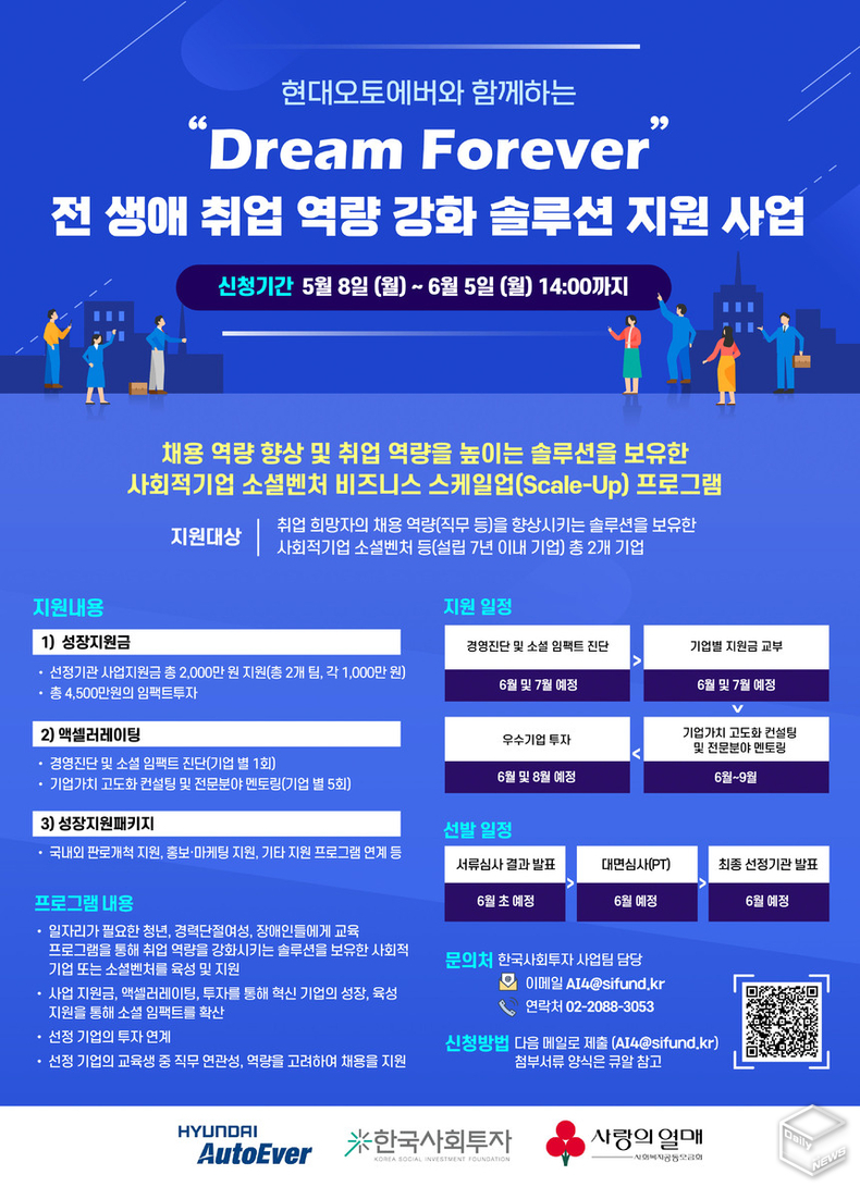현대오토에버-한국사회투자, 청년·경력단절여성·장애인 직무 역량을 높이는 스타트업 액셀러레이팅 참여기업 모집
