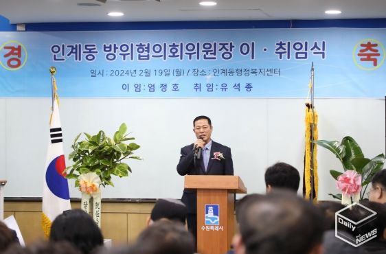 수원시 팔달구 인계동 방위협의회 위원장 이·취임식 개최