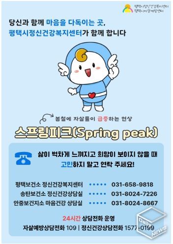 평택시정신건강복지센터, ‘스프링 피크(Spring peak)’ 대비 생명 존중 캠페인 적극 추진