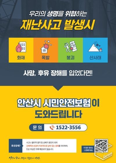 ‘안산시민이라면 누구나’시민안전보험 시행․․․ 보장 항목 확대