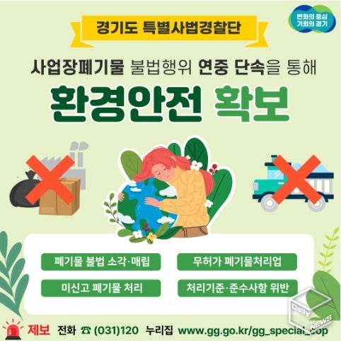 사업장폐기물 불법행위 연중 단속을 통해 환경안전 확보