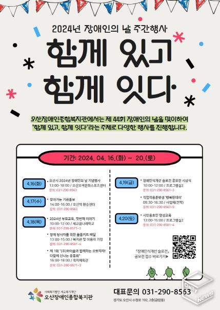 오산장애인종합복지관, 2024년 장애인의 날 행사 “함께 있고, 함께 잇다” 개최