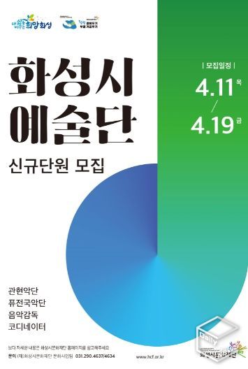 2024 화성시 예술단 신규단원모집_포스터