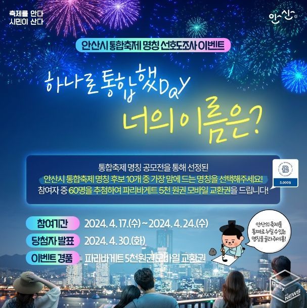 “안산시 통합축제 명칭 무엇으로”… 시민 선호도 조사 실시(1)(안산시는 오는 24일까지 안산시 통합축제 명칭 공모전 1차 심사 결과 선정한 10개의 후보작을 대상으로 대시민 선호도 조사를 진행한다