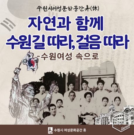 ‘자연과 함께 수원길 따라, 걸음따라- 수원여성 속으로’ 홍보물