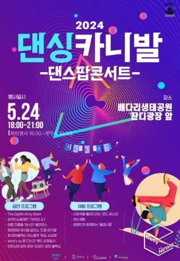‘2024 댄싱카니발 댄스팝콘서트’ 포스터