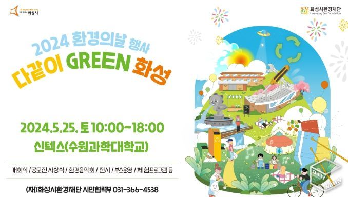 화성시환경재단, 2024 환경의 날 행사 ‘다같이 GREEN 화성’ 개최