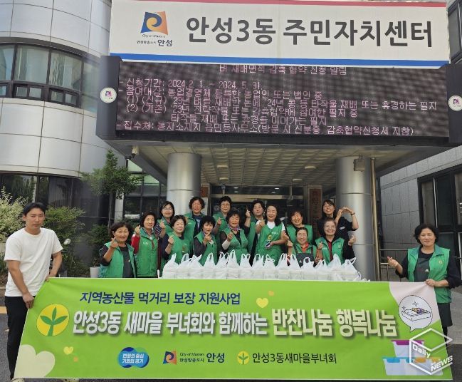 안성시 안성3동 새마을부녀회와 함께하는 반찬나눔․행복나눔