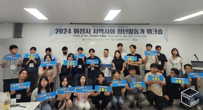 화성시, '2024년 지역사회 청년활동가 워크숍' 개최