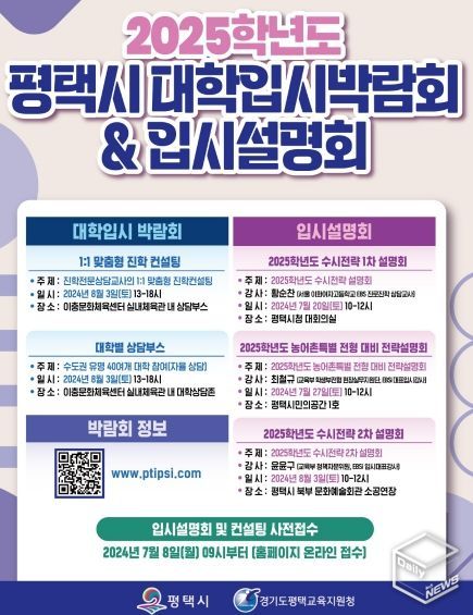 평택시, ‘2025학년도 대학입시박람회 및 설명회’ 개최
