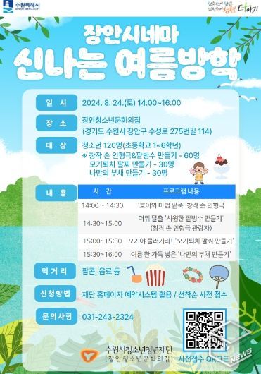 장안시네마 ‘신나는 여름방학’ 홍보 포스터