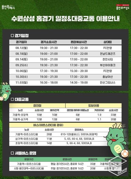 용인미르스타디움 수원 삼성 경기 일정 & 대중교통 이용안내 홍보물