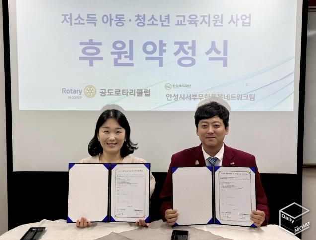 안성시서부무한돌봄네트워크팀-공도로타리클럽 저소득 아동·청소년 교육지원사업 후원 약정 체결