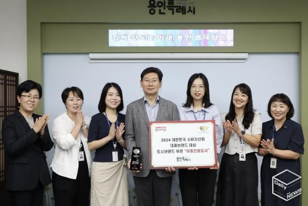 용인특례시는 5일 '2024대한민국 소비자신뢰 대표브랜드 대상'서 아동친화도시 부문 대상을 수상했다