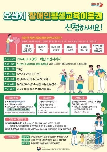 오산시, 2024년 장애인 평생교육이용권 지원사업 추진