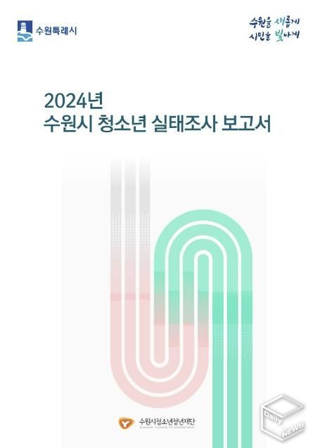 2024 수원시 청소년 실태조사 보고서 표지