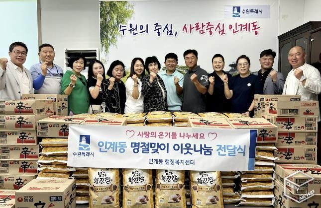 수원시 팔달구 인계동, 추석 맞이 따뜻한 후원의 손길 이어져