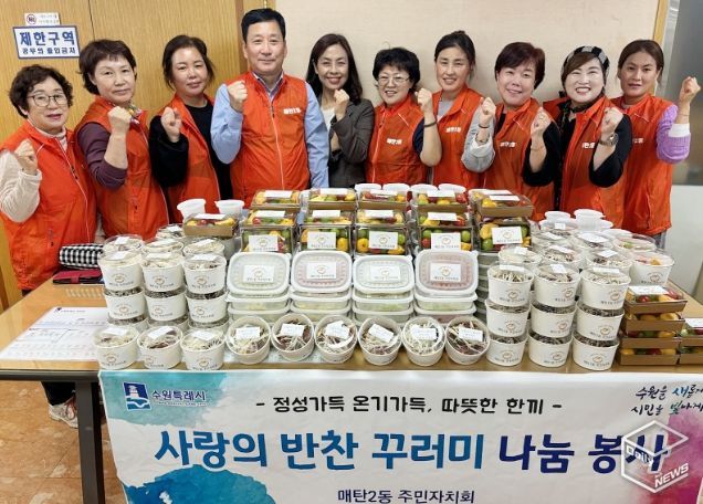 수원시 영통구 매탄2동 주민자치회, 사랑의 반찬 꾸러미 나눔 행사