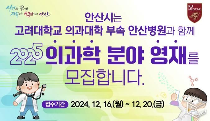 안산시, 고대안산병원 영재교육센터 내년 3월 개원… 입학설명회 연다
