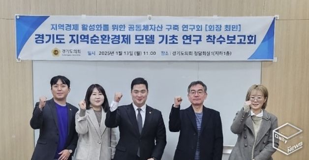 최민 도의원, ‘지역경제 활성화를 위한 공동체자산 구축 연구회’ 연구용역 착수