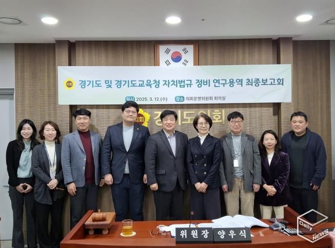 경기도의회 양우식 의원, 경기도의회 자치법규 전수조사 연구용역 최초 실시